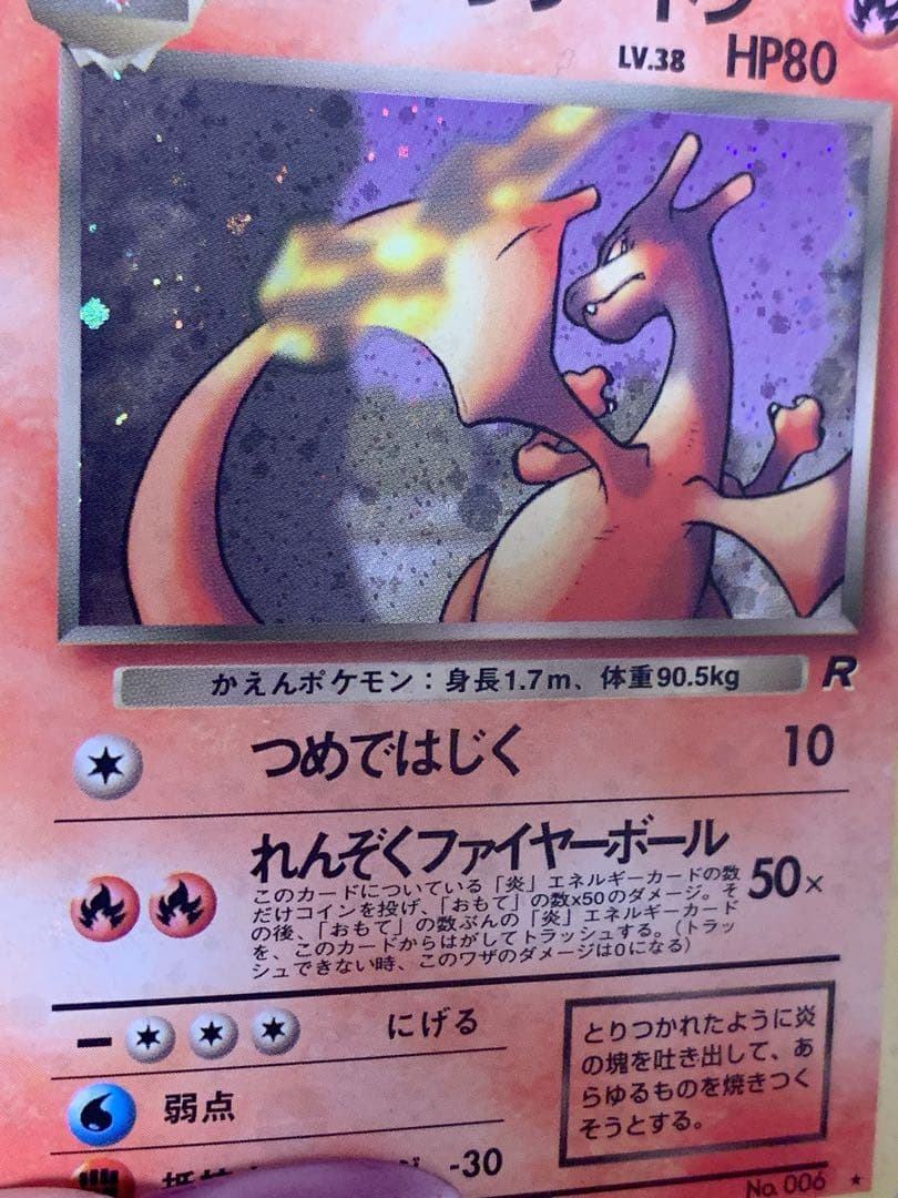 旧裏 ポケモンカード わるいリザードン ★ No.006 R 旧裏面