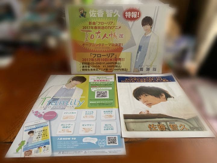 佐香智久グッズ