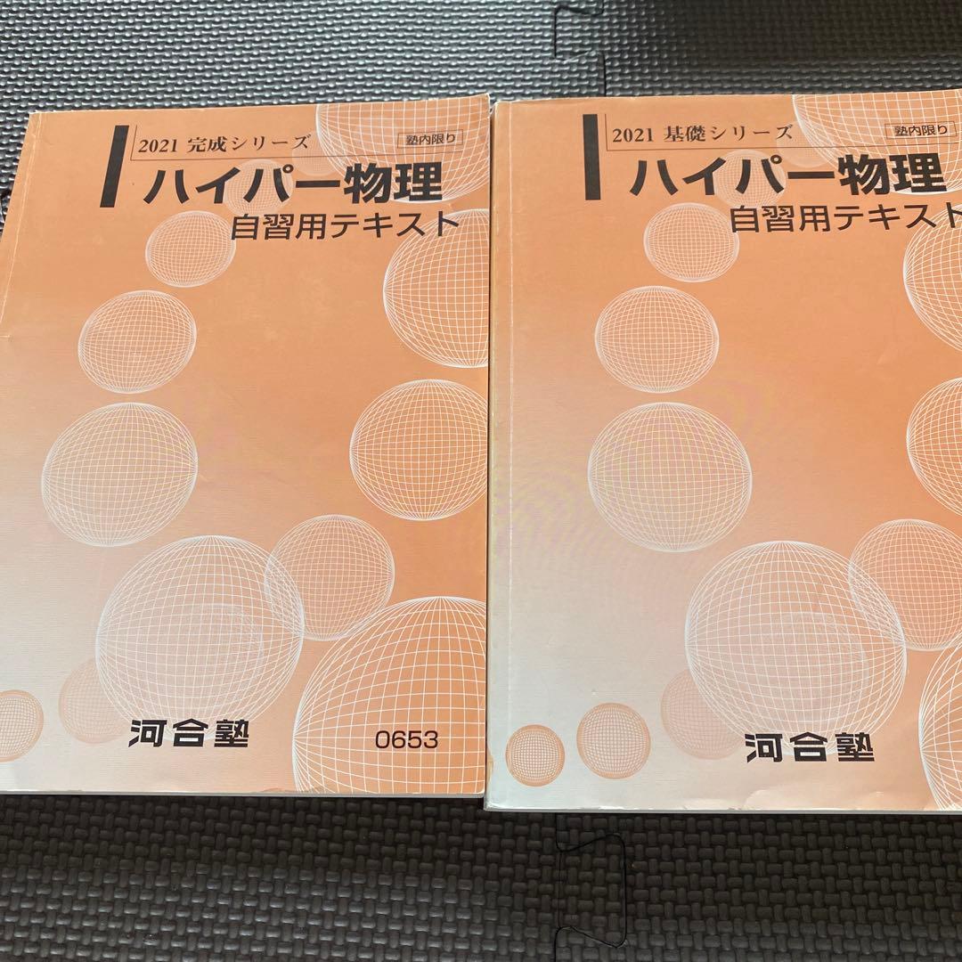 【書込なし・2021年版】河合塾ハイパー物理自習用テキスト　基礎／完成　苑田尚之