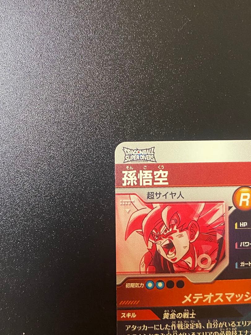 ドラゴンボールスーパーダイバーズ 孫悟空 SDV2-018 パラレル