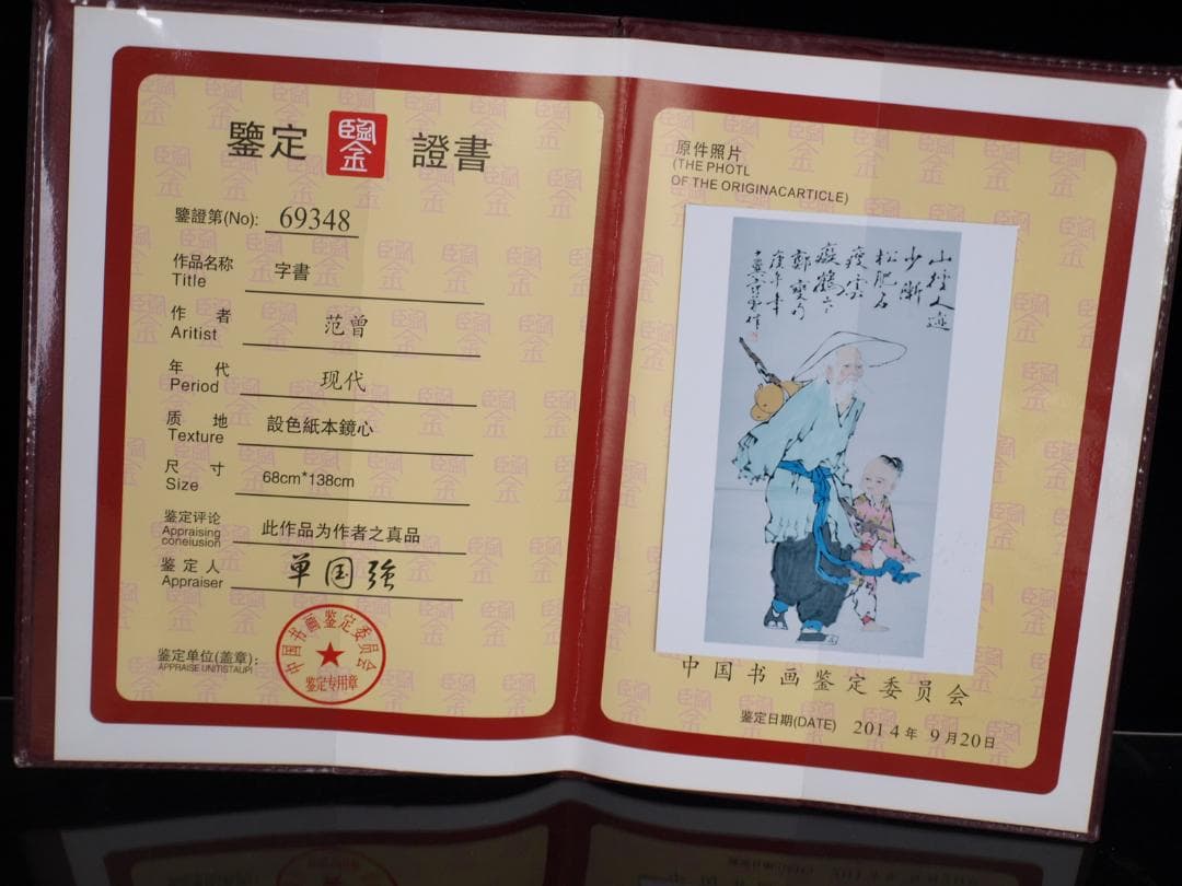 骨董市仕入れ品　中国近代の範曽の掛軸　人物図　肉筆保証 DE113C12-4