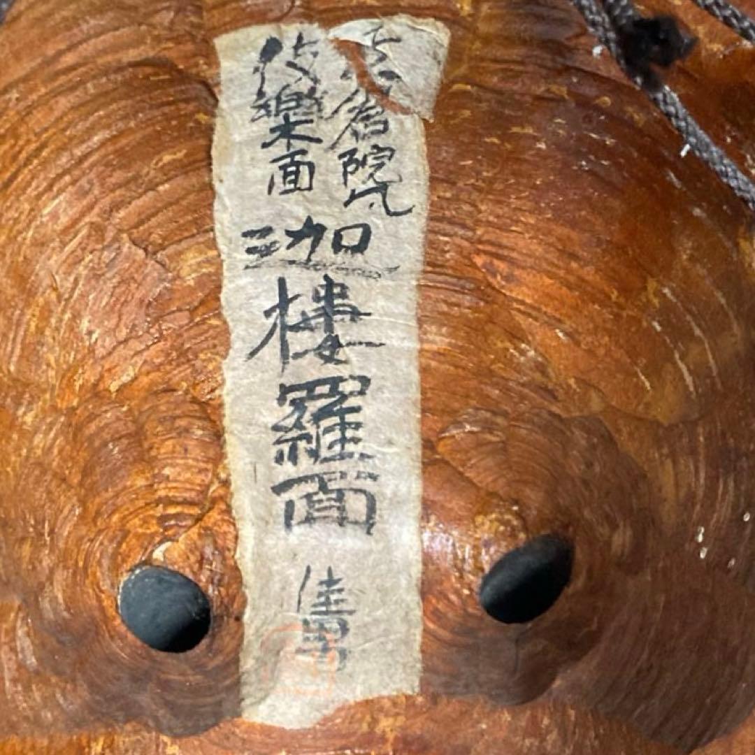 木彫 一刀彫 古楽面 伎楽面 太田佳男