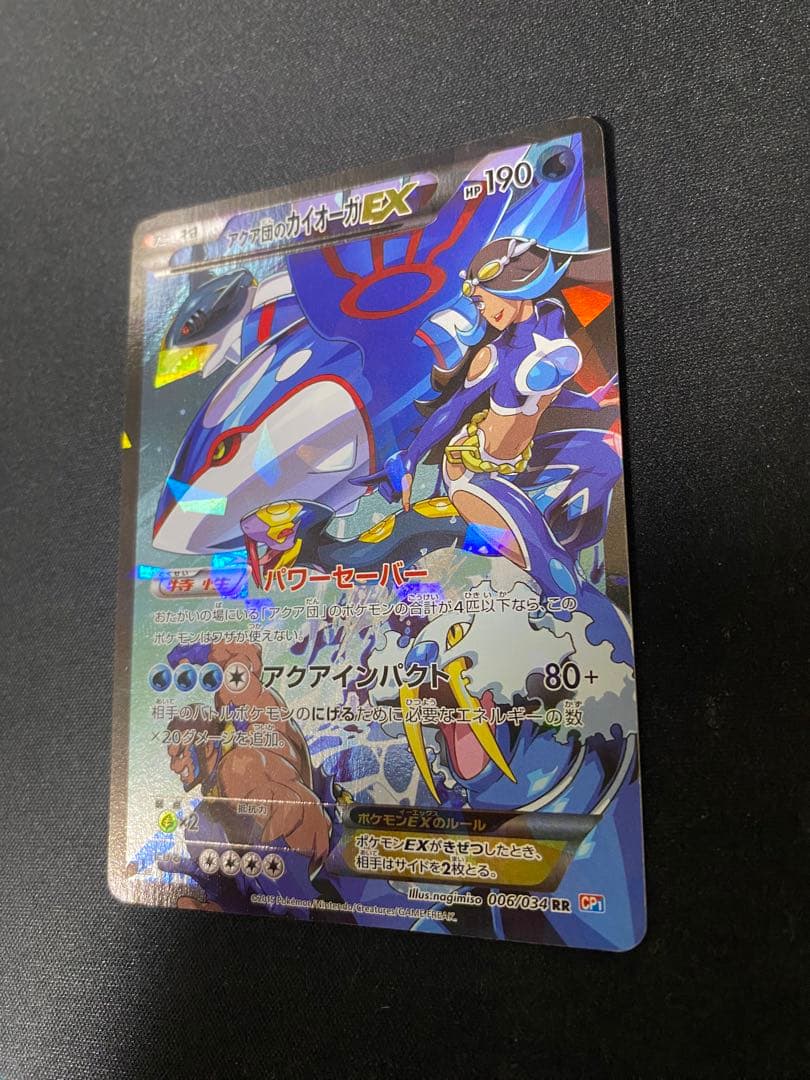 アクア団のカイオーガEX RR CP1 マグマ団VSアクア団 ダブルクライシス…