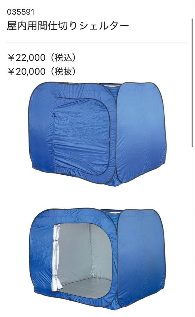 【新品】アーテック　屋内用間仕切りシェルター