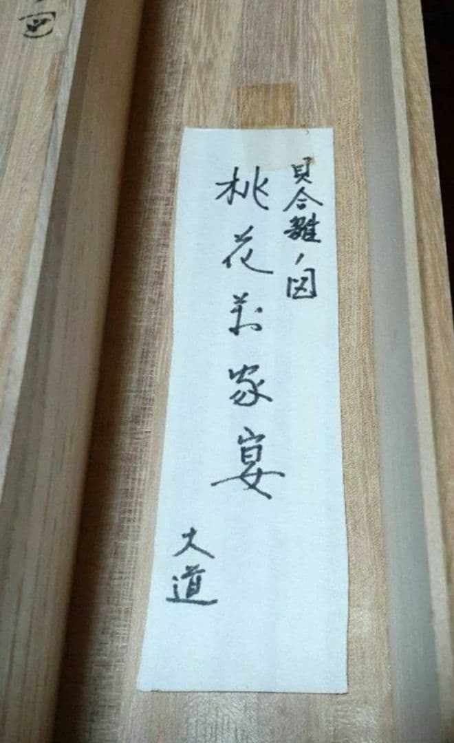 掛け軸/おひな様/貝合ひなの図