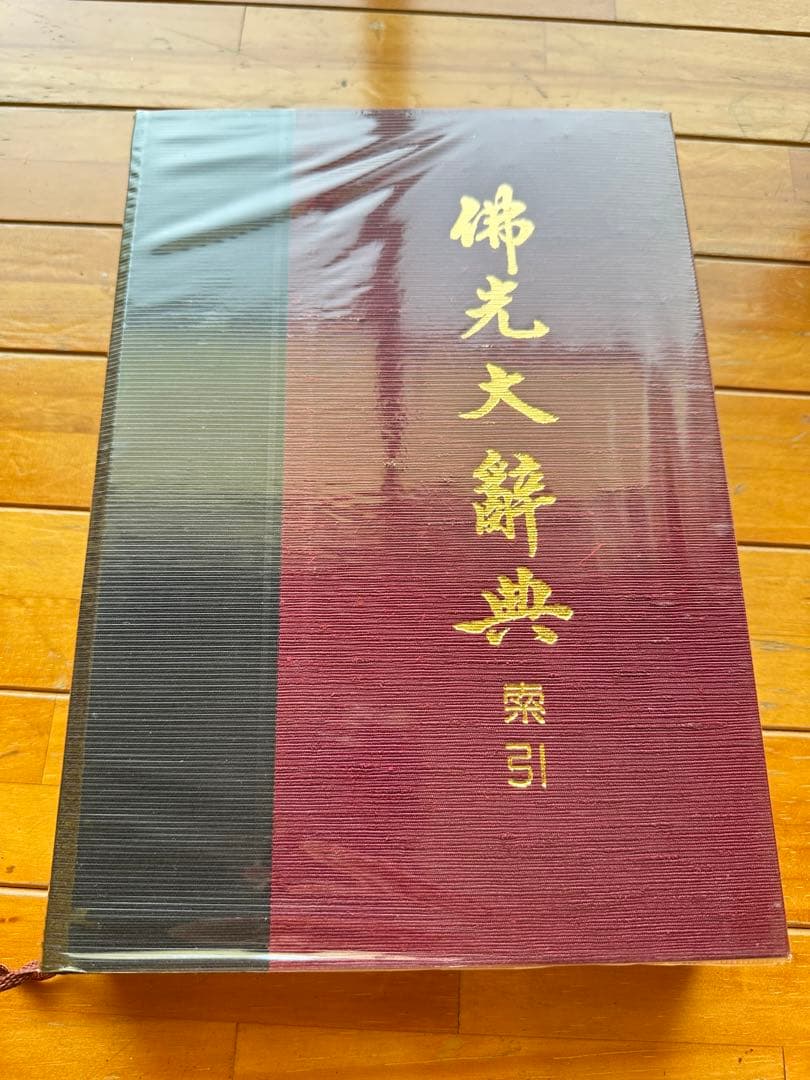 佛光大辞典