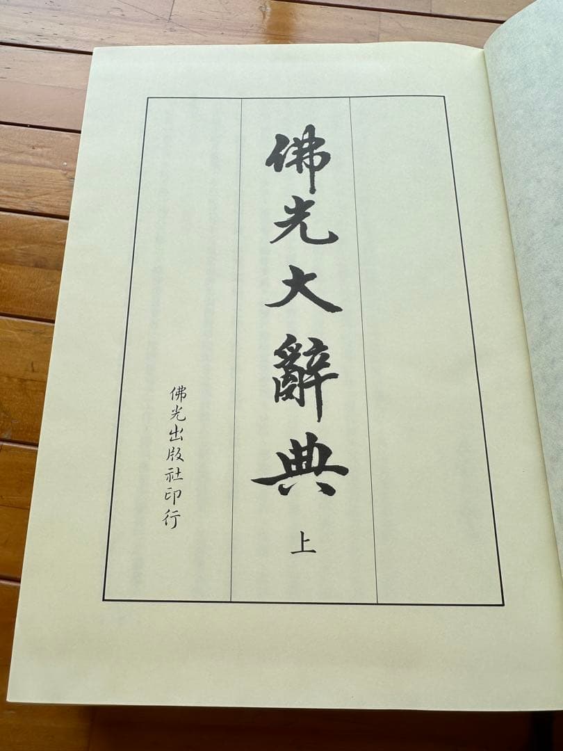 佛光大辞典