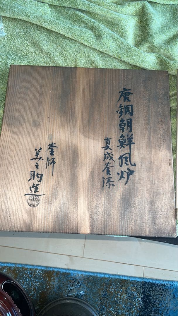 唐銅朝鮮風炉真形釜添　和田美之助 造　共箱　茶器茶道具　風炉釜　切合風炉　切合釜