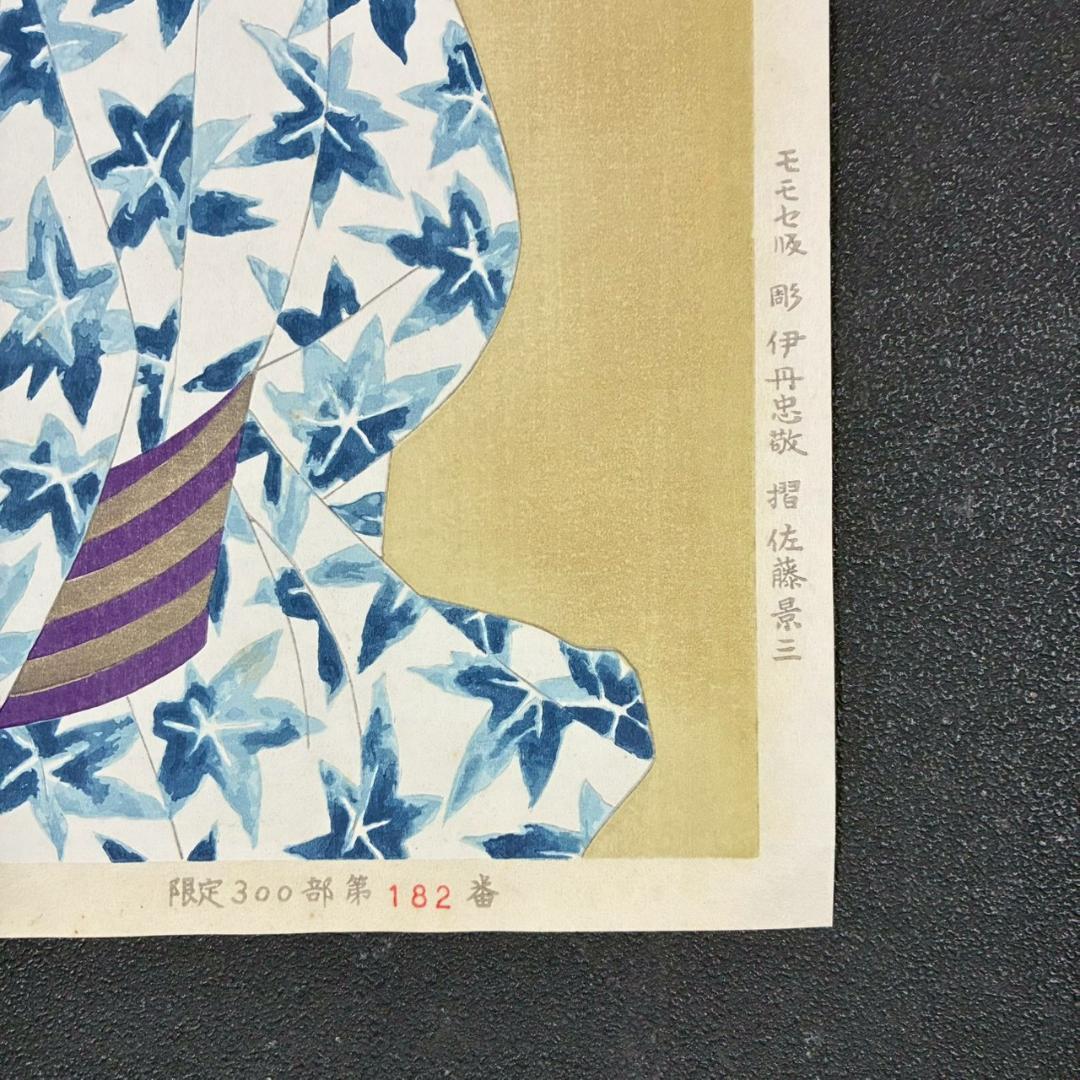 立石春美「湯ノ香」木版画 モモセ版 証明シール・印章有 美人画巨匠 定価22万