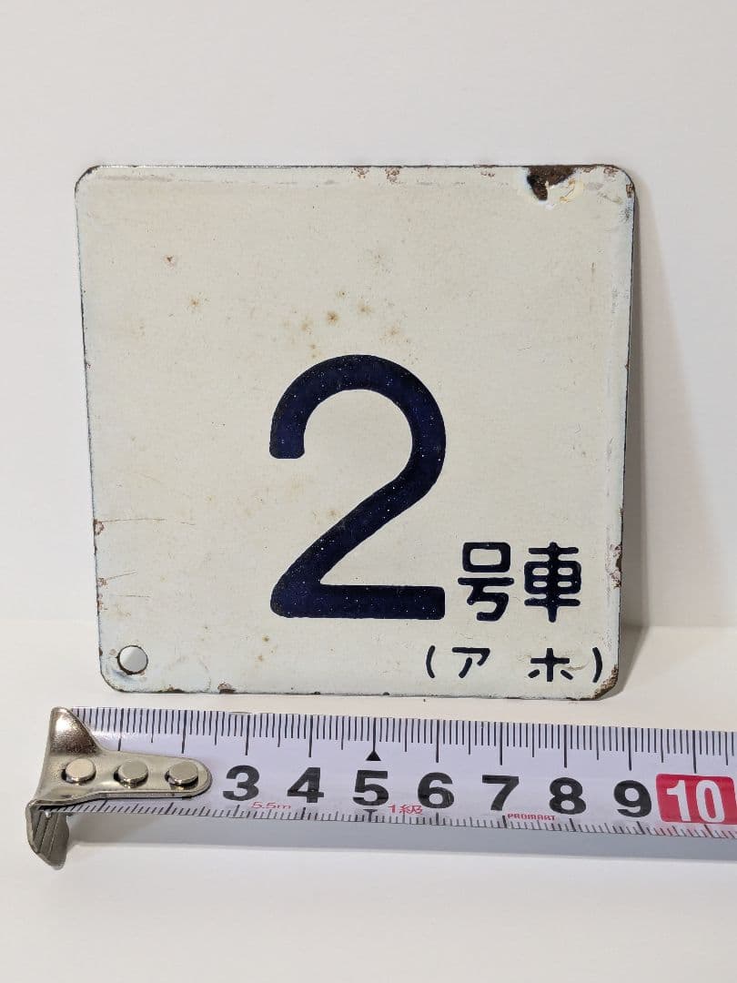 鉄道　号車札　2号車（アホ）