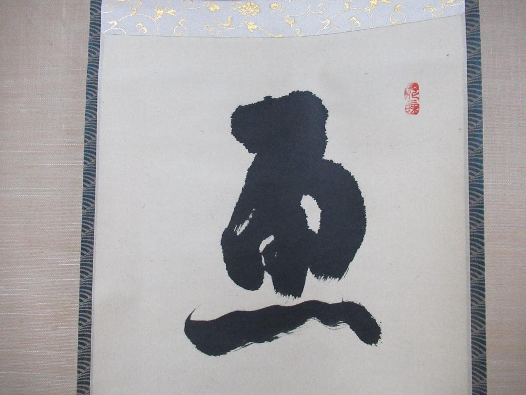 じんさん　大徳寺立花大亀老師筆（魚跳万侭峯）共箱