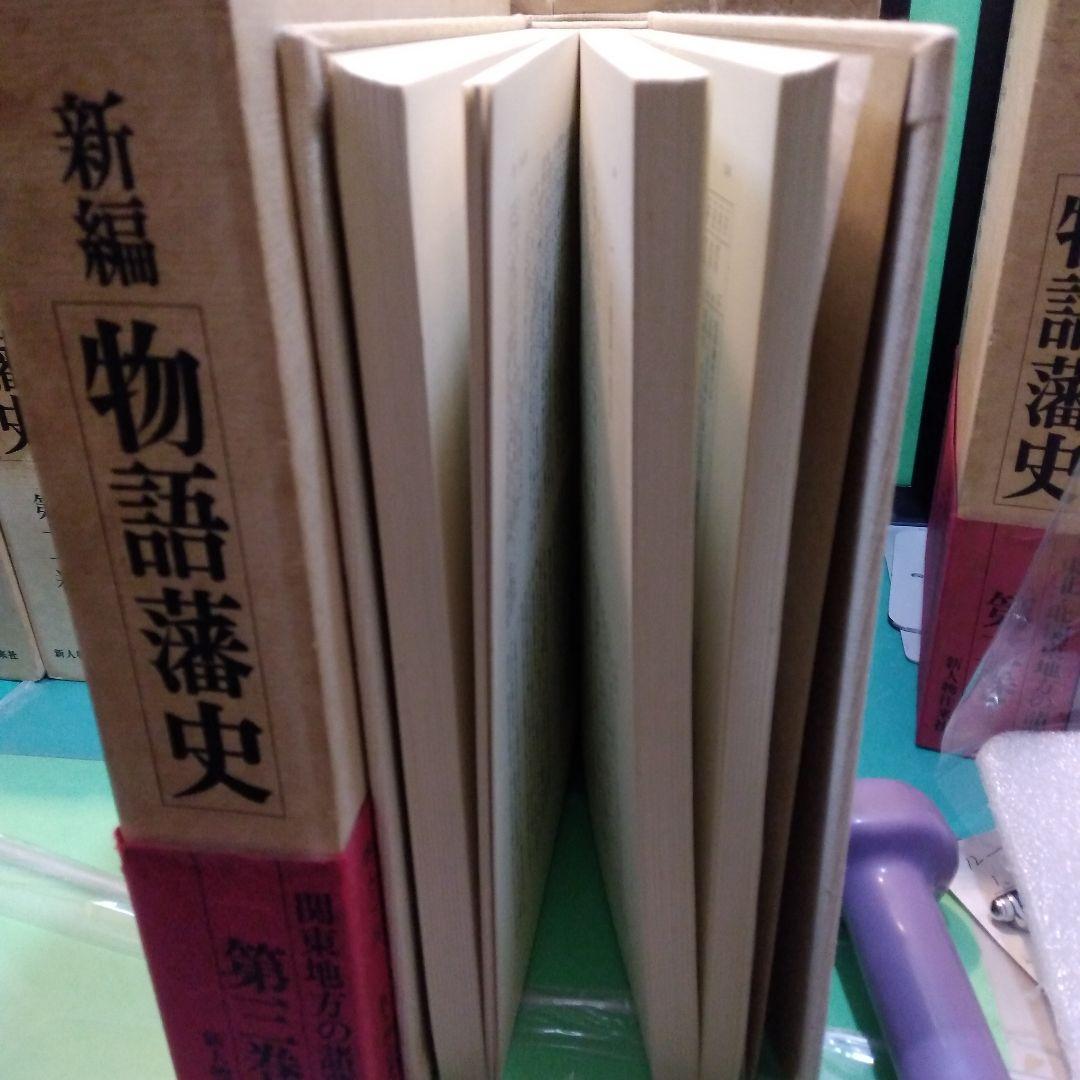 新編　物語藩史　12巻中 1、 8巻欠の10冊にて