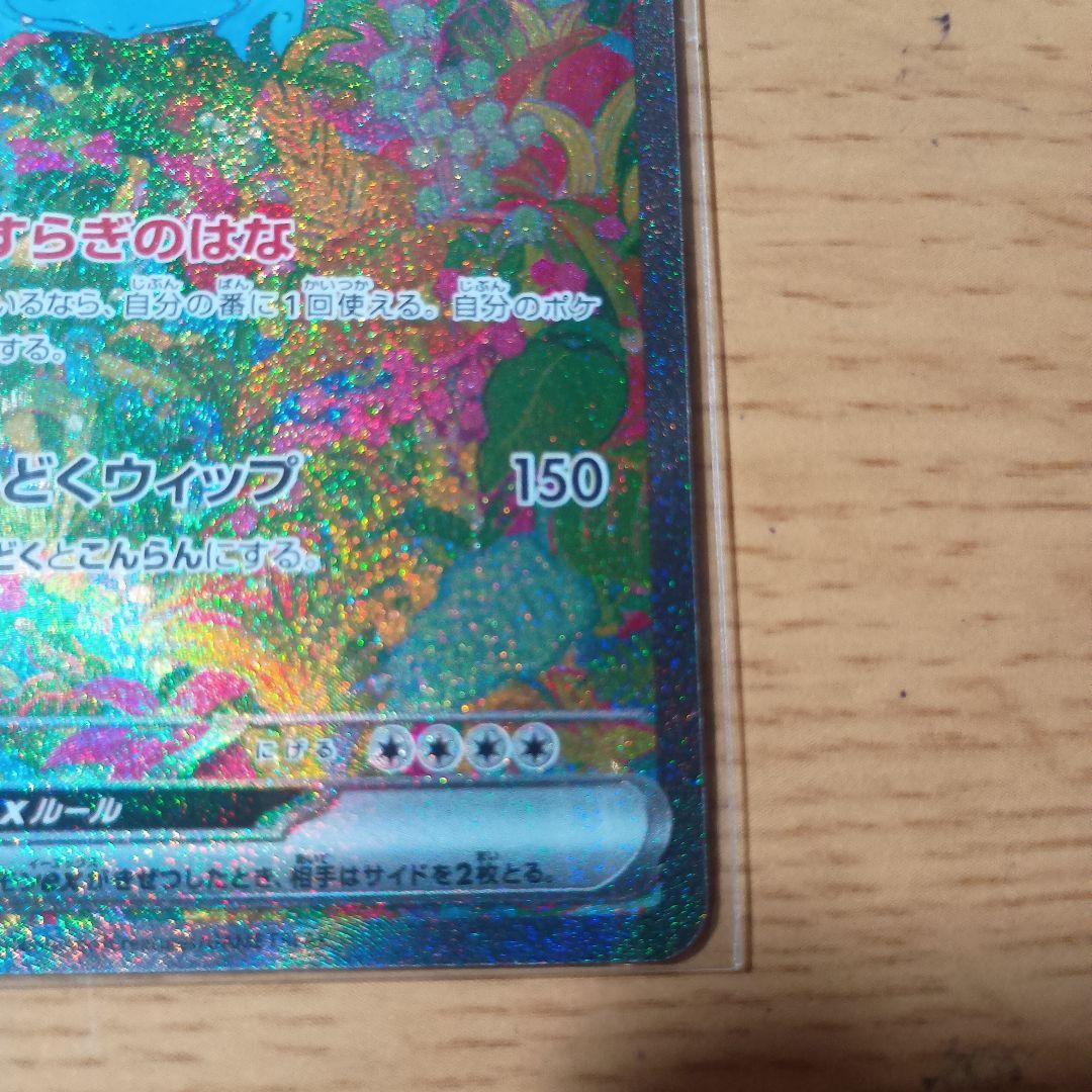 フシギバナex SAR 200/165