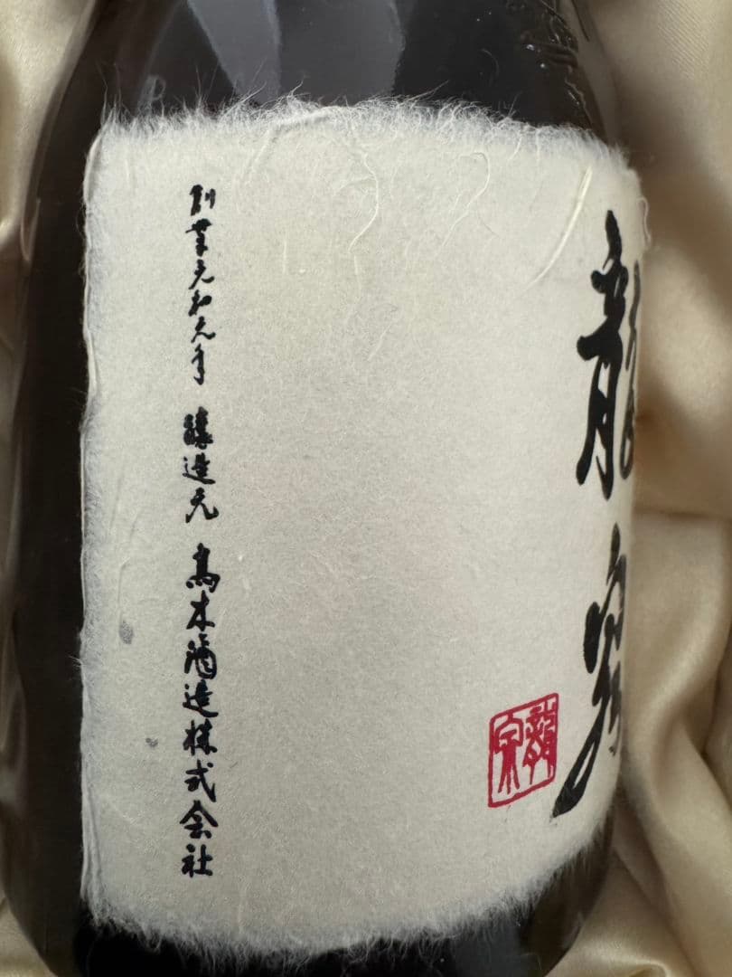 【未洗浄】十四代 龍泉 日本酒 2023年 空き瓶 720ml