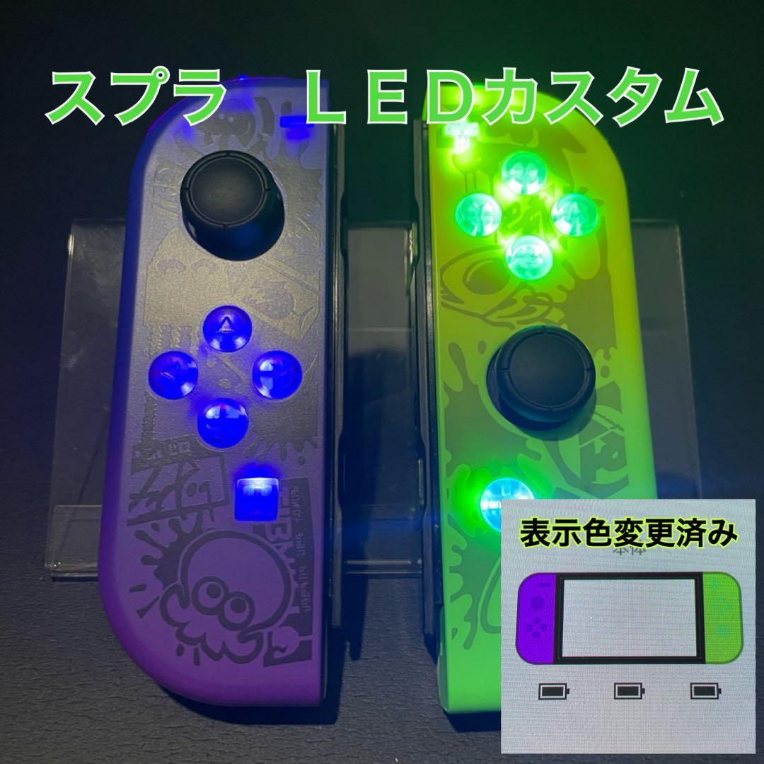 ジョイコン　カスタムオーダー　ＬＥＤ仕様など☆