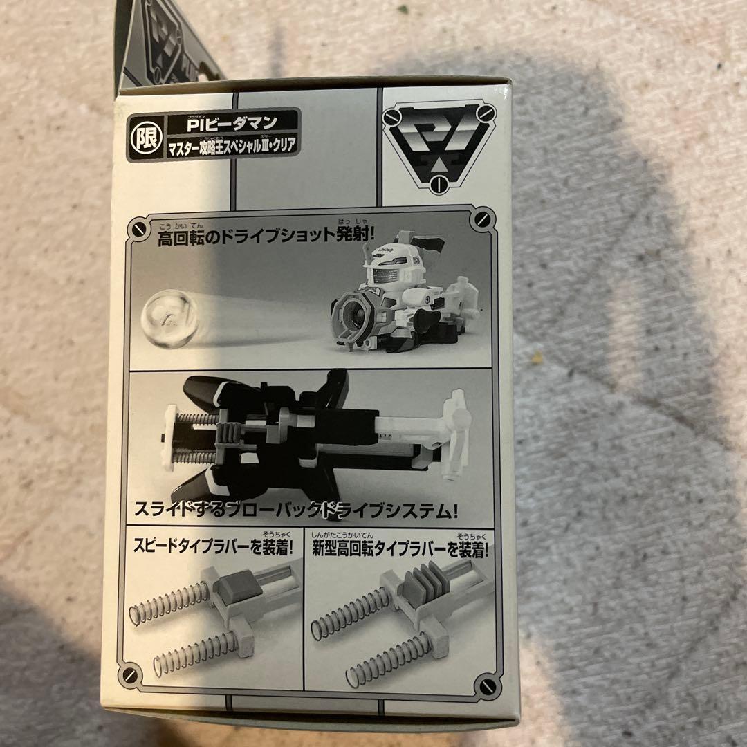 限定　ビーダマン　PIビーダマン マスター攻略王SPⅢ クリア