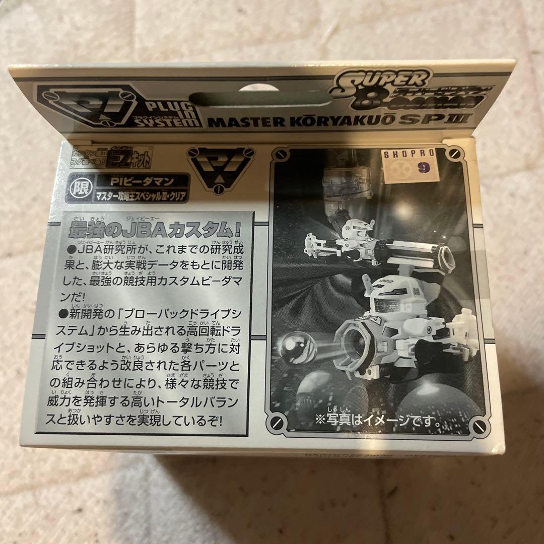 限定　ビーダマン　PIビーダマン マスター攻略王SPⅢ クリア