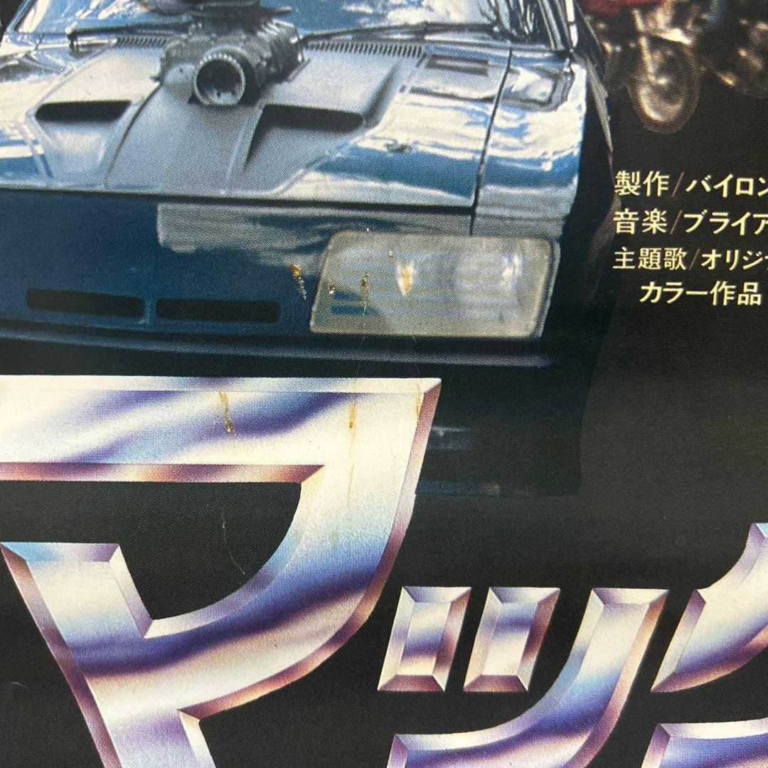 【稀少】 マッドマックス　映画ポスター