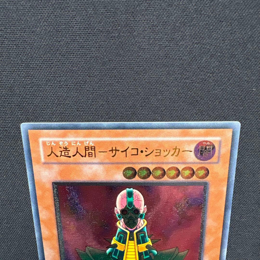 人造人間サイコショッカー レリーフ 遊戯王カード