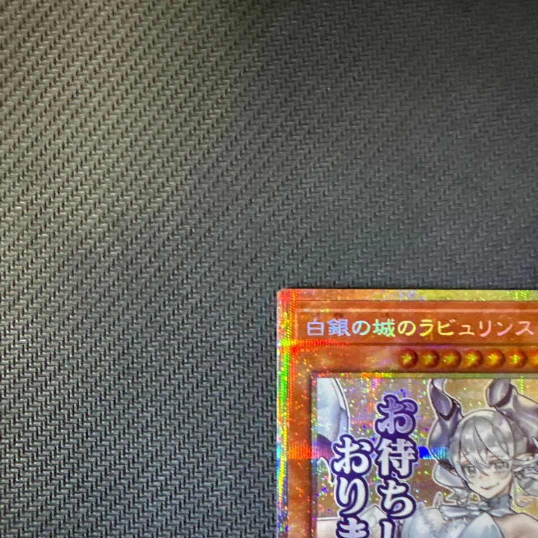 遊戯王　白銀の城のラビュリンス（お待ちしております）プリズマティックシークレット