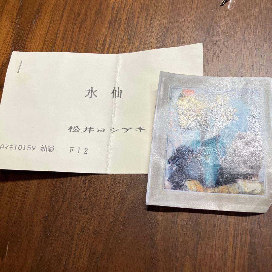 松井ヨシアキ　水仙