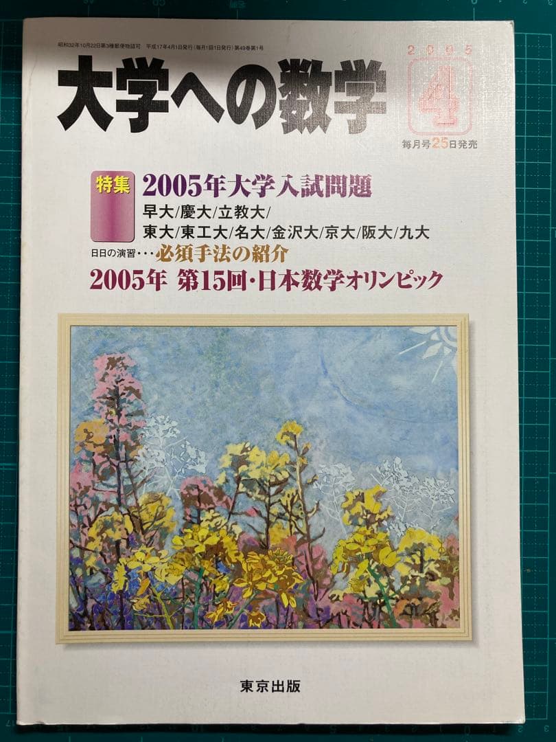 大学への数学 4月/5月 18年分 ※2020.5抜け