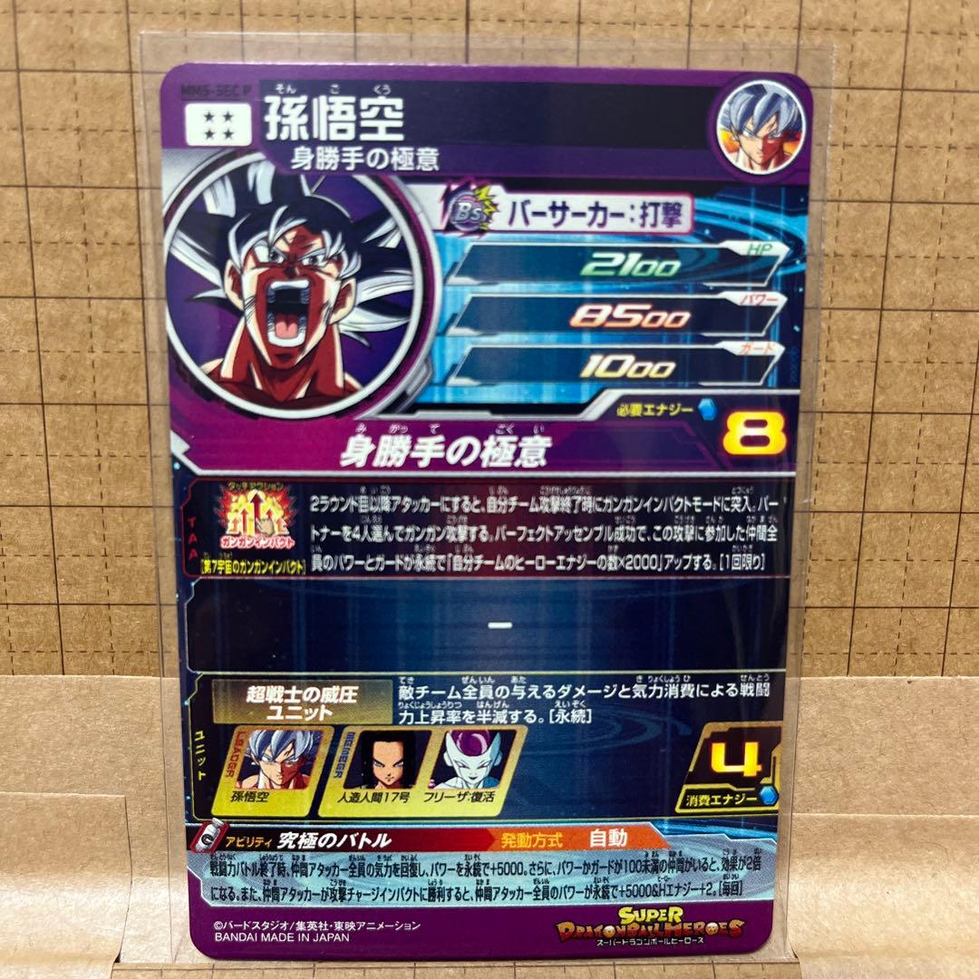 スーパードラゴンボールヒーローズMM5-SECP孫悟空