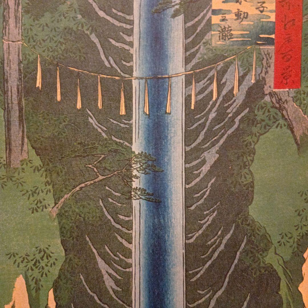 王子　不動の滝　東京北区　歌川広重　江戸百景 レトロ　浮世絵　印刷物 風景