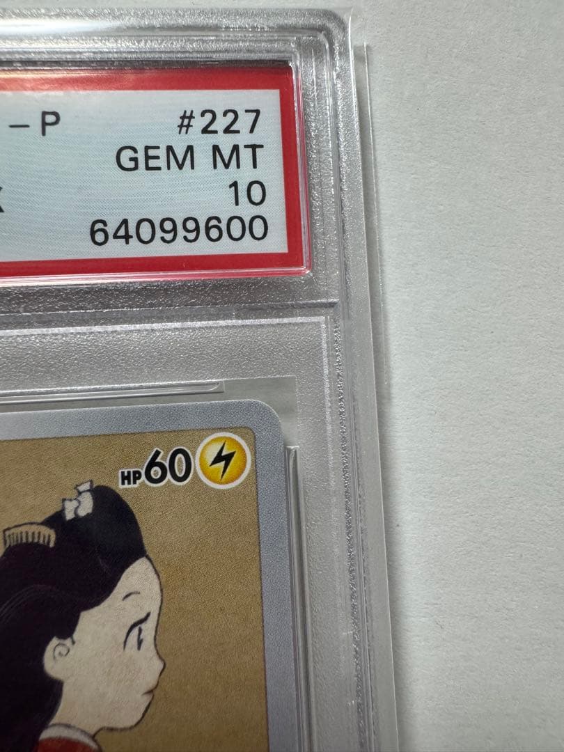 【PSA10】　ピカチュウ：見返り美人・月に雁セット プロモカード