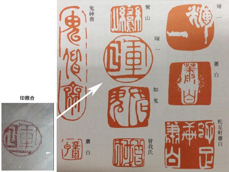 ★古美術！　曾我蕭白(曽我蕭白) 朱印 [ 暉一 ] 鷹と蘭図
