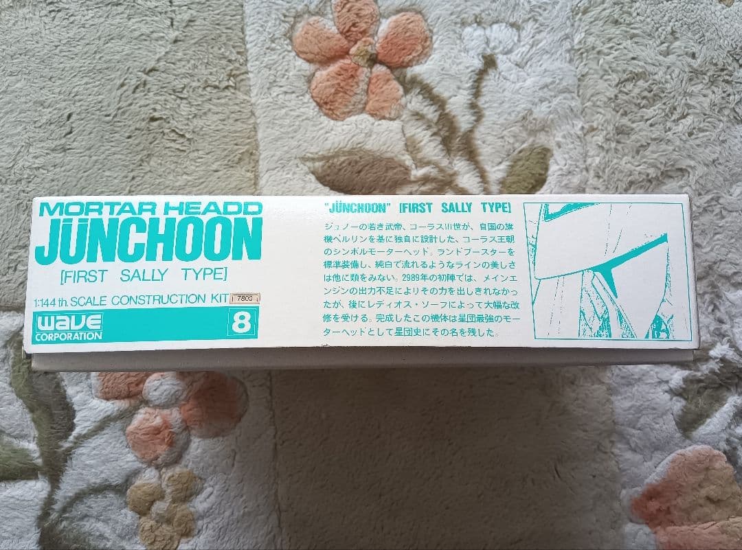 絶版品　WAVE ジュノーン JUNCHOON 1/144スケールキット