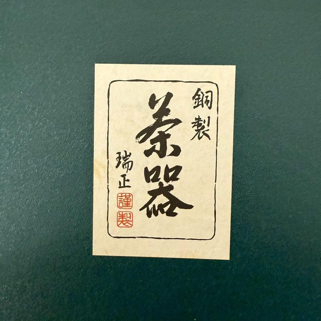 銅製茶器　瑞正謹製