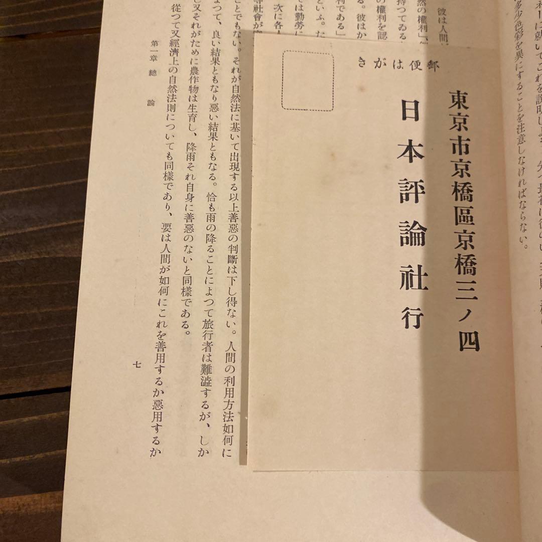 土方成美著　経済学　戦前本　日本評論社版　経済学博士