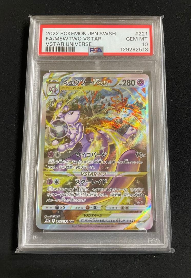 ミュウツー リザードン　VSTAR PSA10