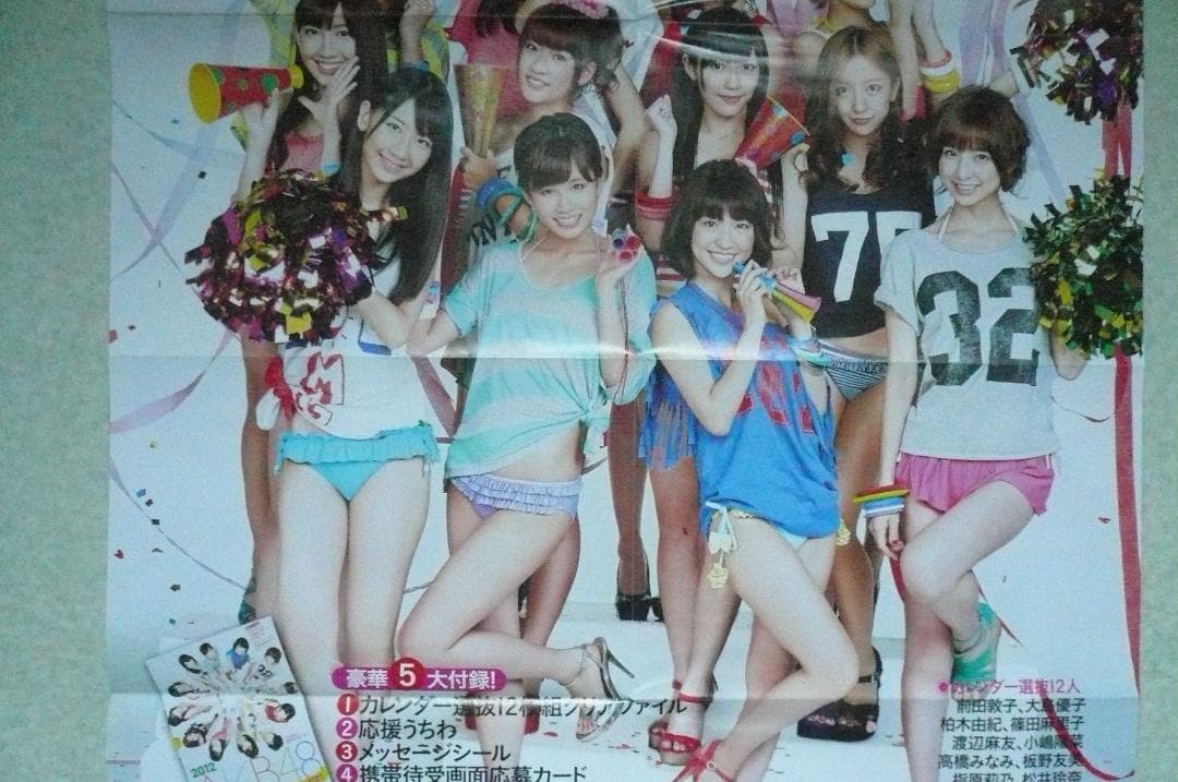 お宝！AKB48 ビキニ水着ポスター付録2012 指原莉乃 松井玲奈 渡辺麻友