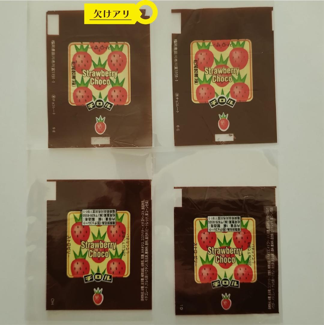 h*r様 【チロルチョコ・包み紙】52- ストロゼリー [松尾製菓] など10枚