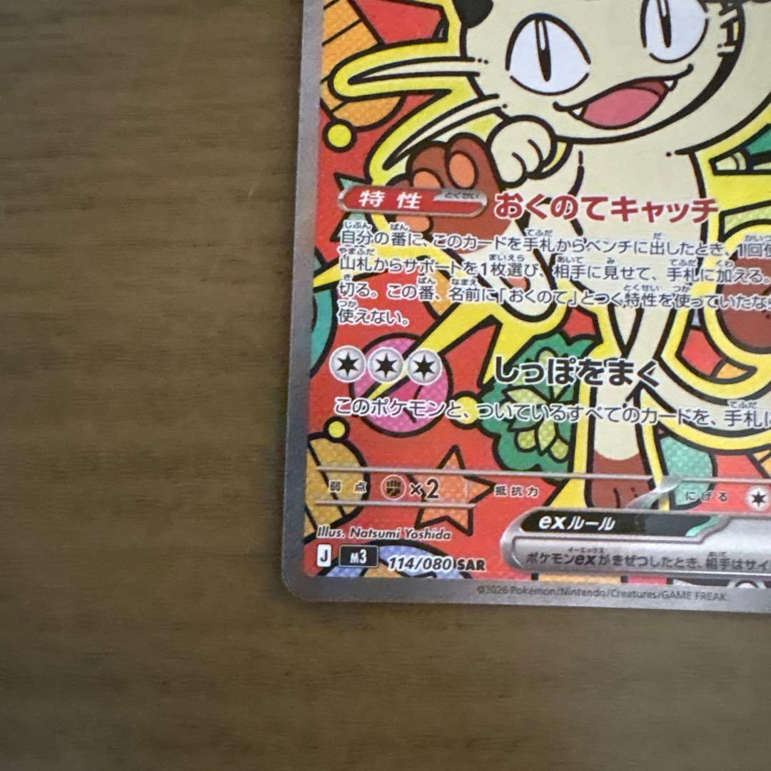 ムニキスゼロ ニャース ex SAR ポケモンカード