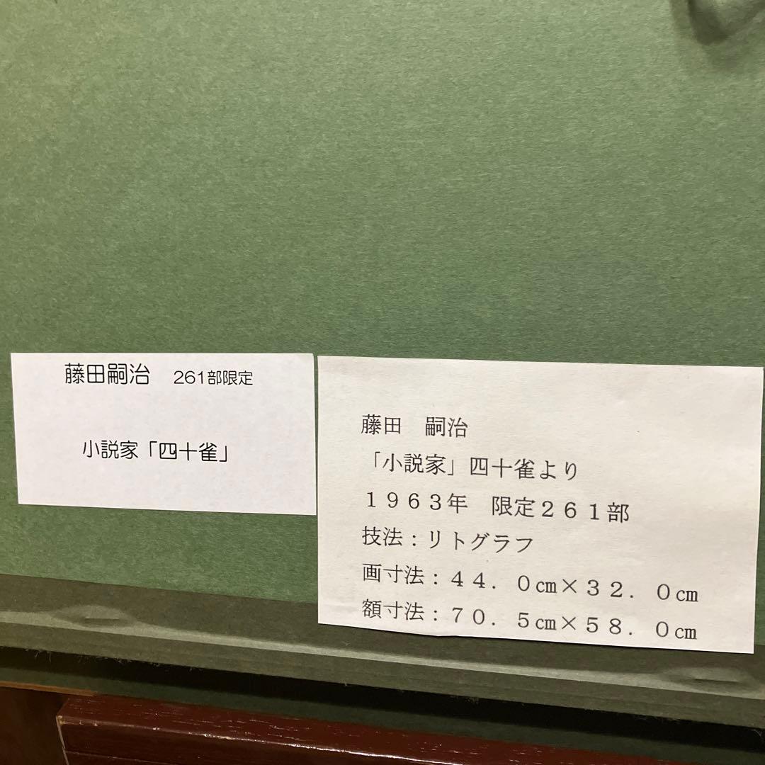 藤田嗣治　小説家　「四十雀」　リトグラフ