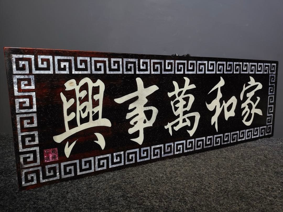 紫檀木 螺鈿 極細工彫刻　中堂　七彩貝象嵌中堂「家和万事興」インテリア置物　レア