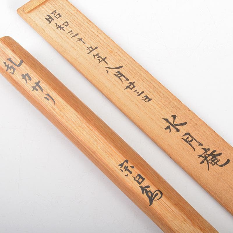 茶道具　節なし茶杓　水月庵　吉水宗白造　銘「乱カサリ」　共筒共箱　 C　6076