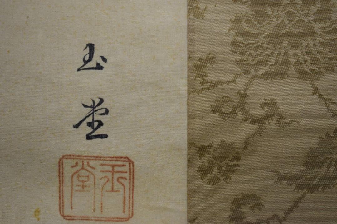 複製/川合玉堂/江山朝陽図/工芸/布袋屋掛軸HG-473