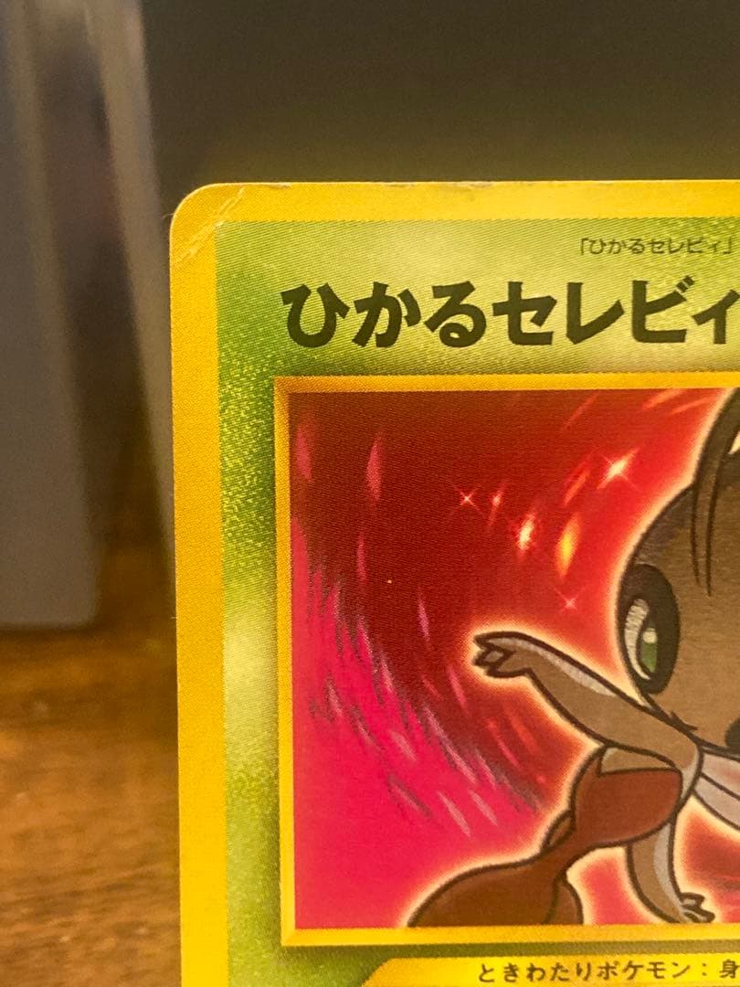希少コレクション品 ひかるセレビィ 旧裏面 闇そして光へ【ポケモンカード】