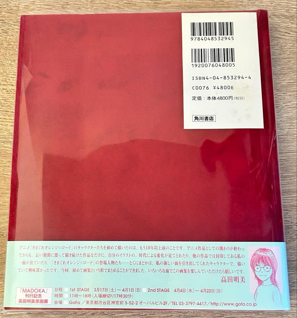 MADOKA 　高田明美　画集　きまぐれオレンジロード