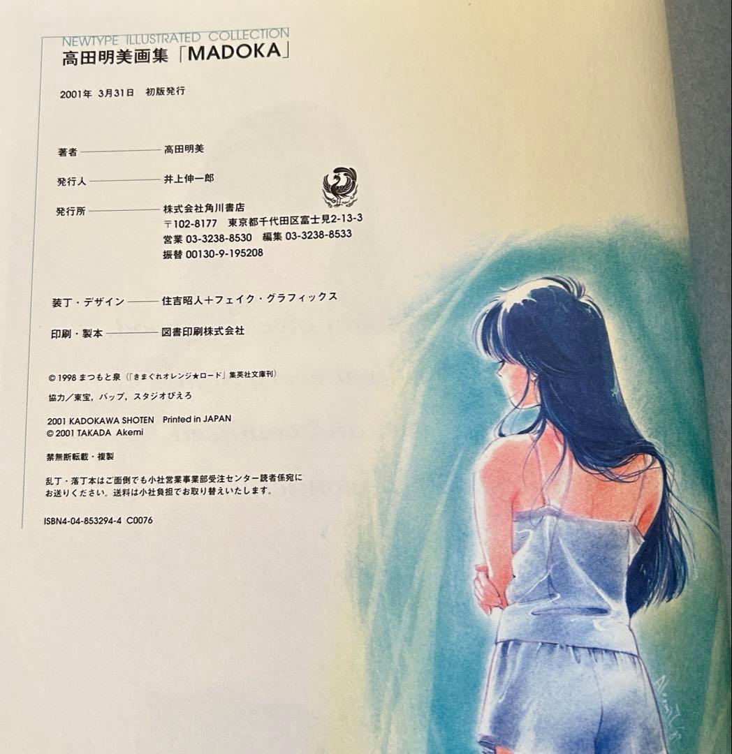 MADOKA 　高田明美　画集　きまぐれオレンジロード