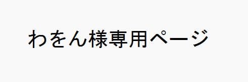 わをんページ