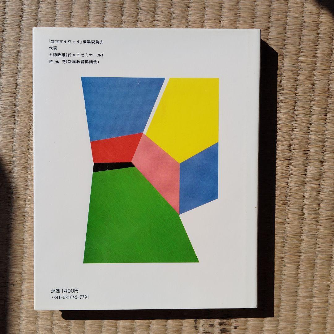 数学マイウェイシリーズ 8巻全巻セット　土師政雄　初版　昭和59.60年　絶版