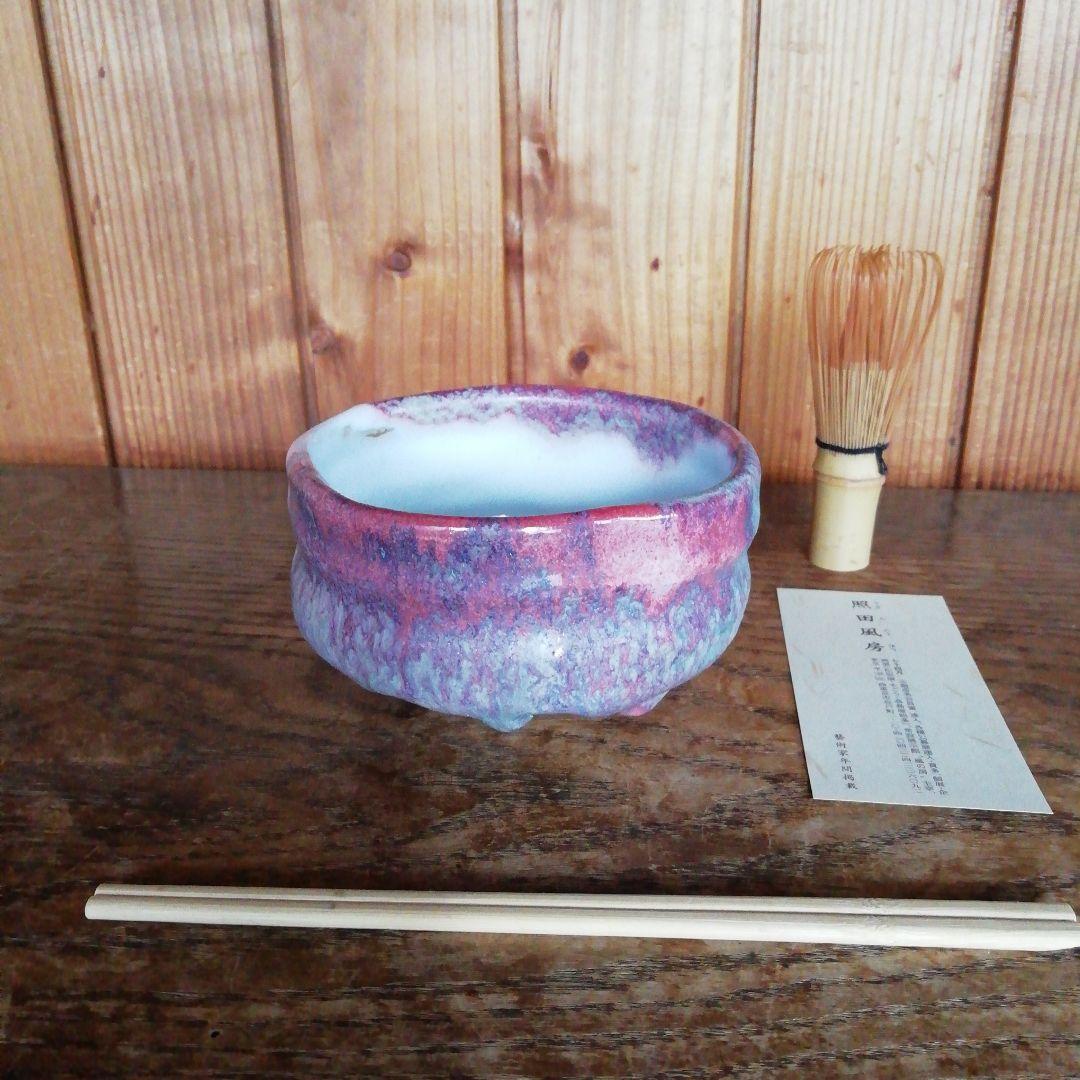 陶芸　作家　抹茶茶碗　茶碗　茶道　窯変紫茶碗　茶道具