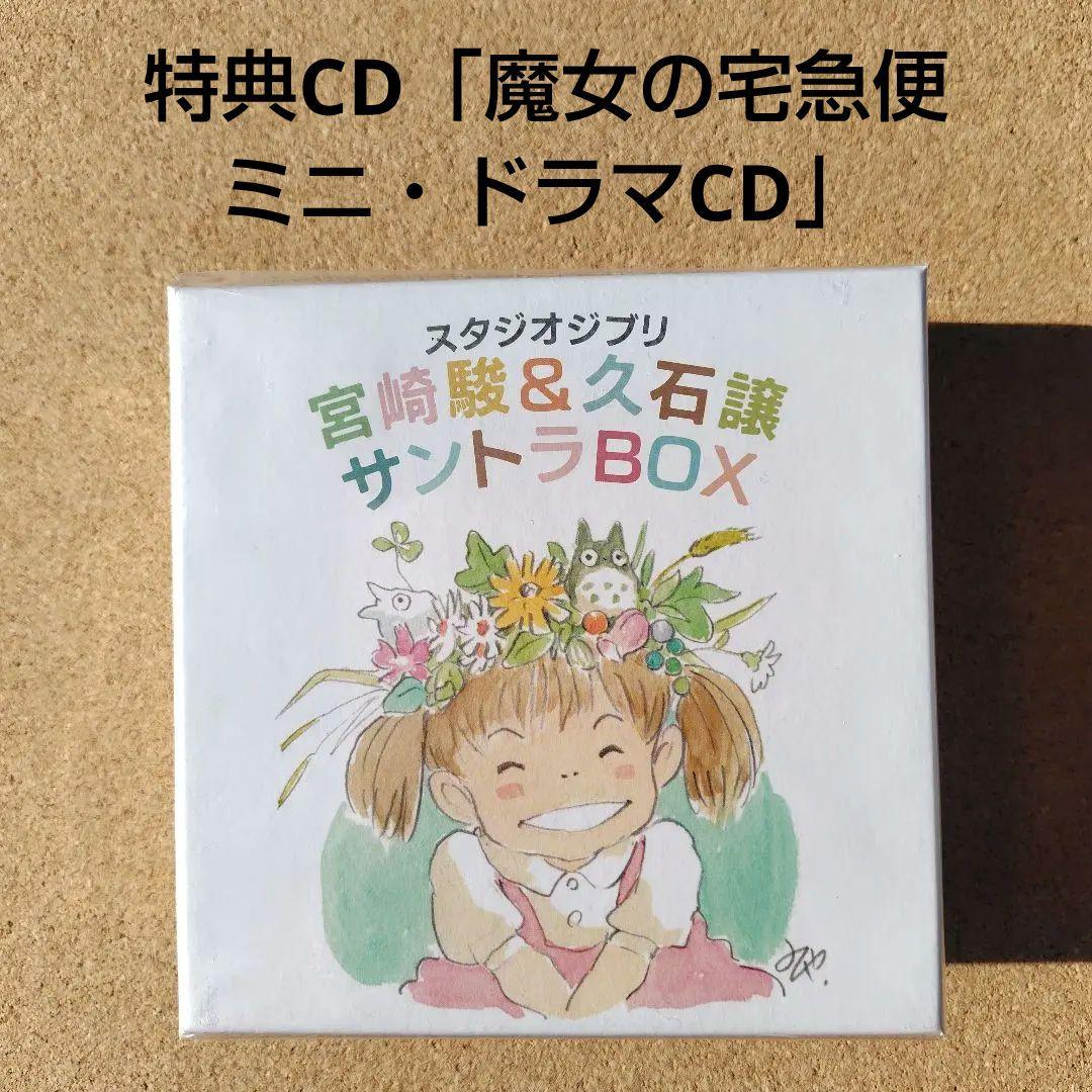 新品CD スタジオジブリ 宮﨑駿&久石譲サントラBOX トトロ 魔女の宅急便