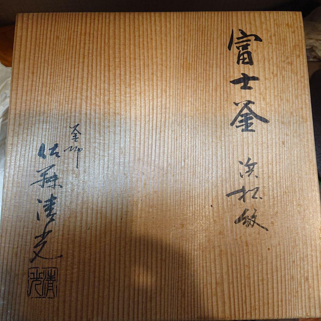 茶道具 富士釜 釜師 佐藤清光