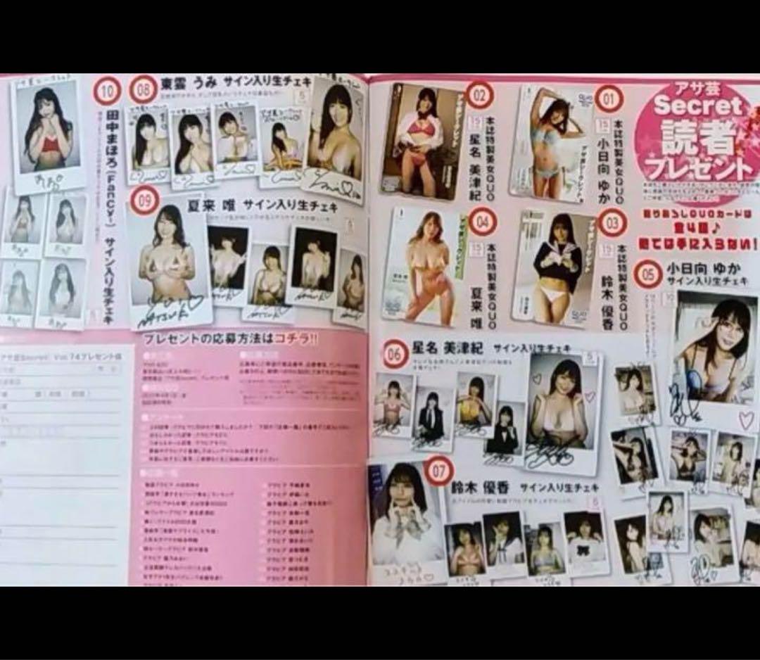 【直筆】 アサ芸シークレット 74号当選品 小日向ゆか サイン入り チェキ